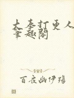 大奉打更人免费笔趣阁