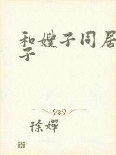 和嫂子同居的日子