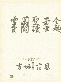 雪国圣子全文免费阅读笔趣阁小说无弹窗