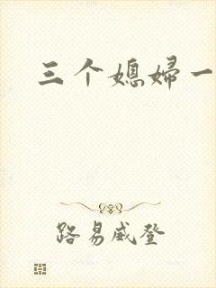 三个媳妇一锅烩