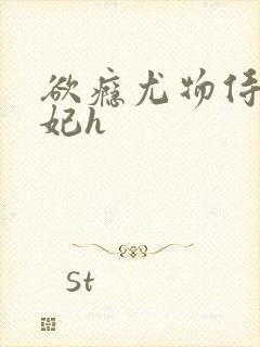 欲瘾尤物侍卫蕊妃h封面