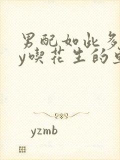 男配如此多娇by吃花生的鱼