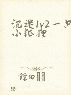 沉迷1v2一只小狐狸封面