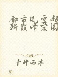 都市风云超前更新巅峰宏图