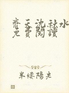 齐天沈秋水小说免费阅读