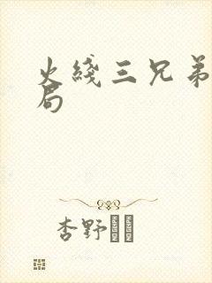 火线三兄弟大结局