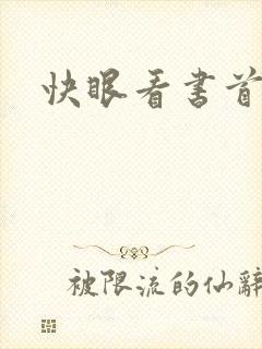 快眼看书首页封面