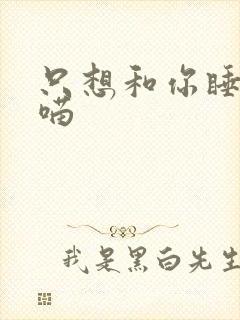 只想和你睡月半喵