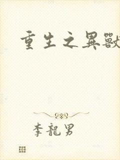 重生之异兽猎人