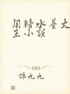 用精水养大的公主小说