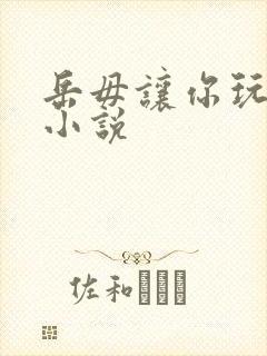 岳毋让你玩个够小说