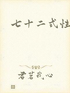 七十二式性插图封面