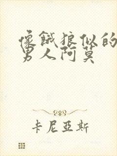 像饿狼似的三个男人阿莫