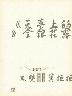 《天台上的男生》金银花露