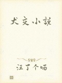 犬交小说封面