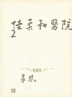 佳柔和医院长第2