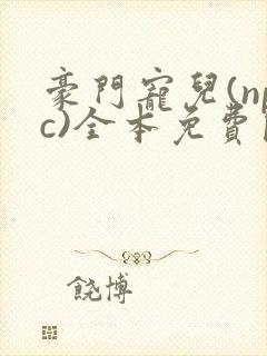 豪门宠儿(npc)全本免费阅读封面