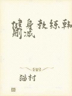 健身教练韩漫无删减