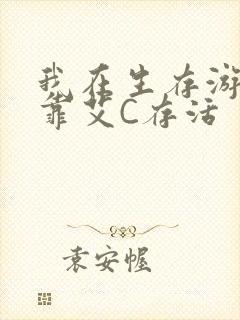 我在生存游戏里靠艾C存活封面