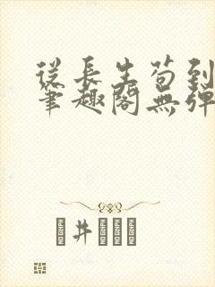 从长生苟到飞升笔趣阁无弹窗