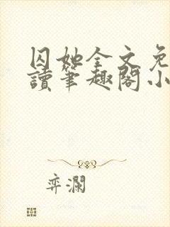 囚她全文免费阅读笔趣阁小说无弹窗