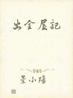 出金屋记