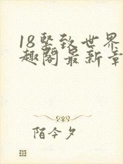 18紧致世界笔趣阁最新章节