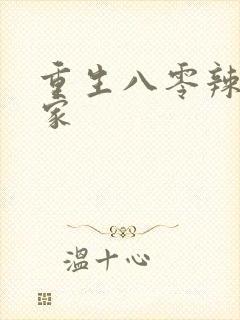 重生八零辣妻当家