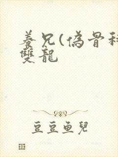 养兄(伪骨科)双龙