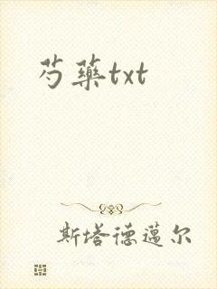 芍药txt