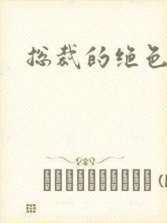 总裁的绝色宠妻