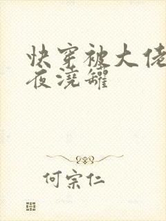 快穿被大佬们日夜浇罐