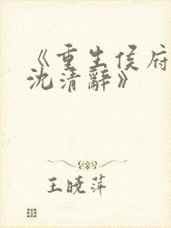 《重生侯府嫡女沈清辞》