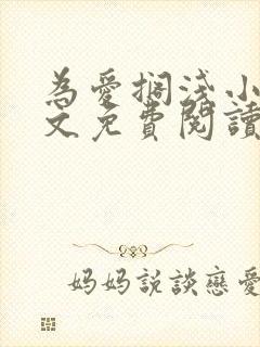 为爱搁浅小说全文免费阅读笔趣阁