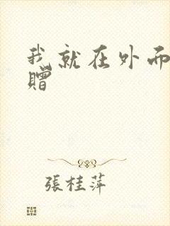 我就在外面赠一赠