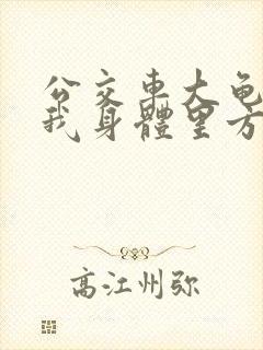 公交车大龟廷进我身体里方晴