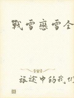 战雪恋雪全文