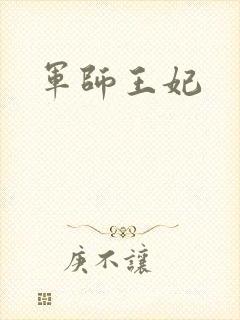 军师王妃封面