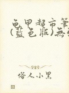 龟甲超市笔趣阁(蓝色版)无弹窗封面