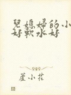 儿媳妇的小兔子好软水好