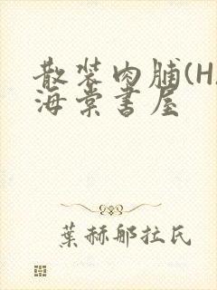 散装肉脯(H)海棠书屋