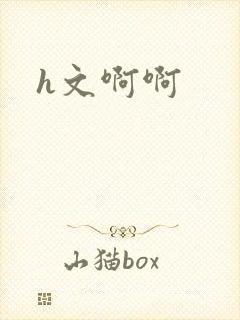 h文啊啊