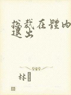 总裁在体内不肯退出