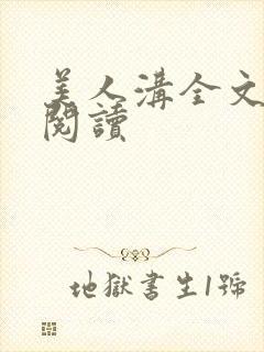 美人沟全文免费阅读