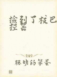 捡到了校巴的遥控器