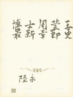 博士周莹王伟忠最新章节更新