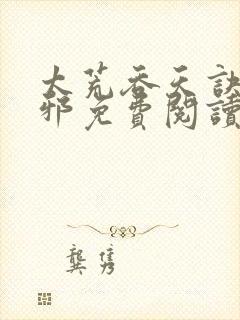 太荒吞天诀柳无邪免费阅读