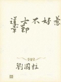 道士不好惹最新章节封面