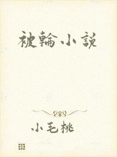 被轮小说