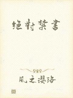 绝对禁书